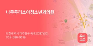 나무두리소아청소년과의원