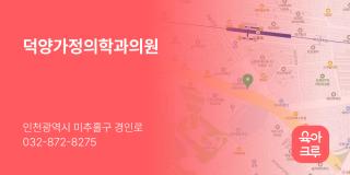 덕양가정의학과의원