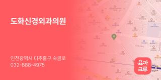 도화신경외과의원