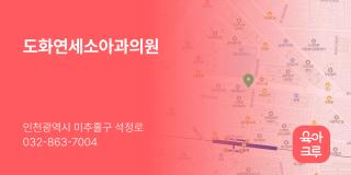 도화연세소아과의원