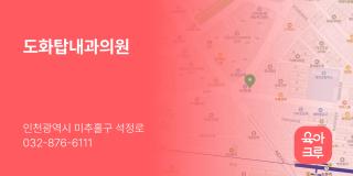 도화탑내과의원