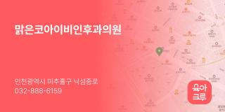 맑은코아이비인후과의원