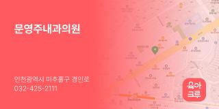 문영주내과의원