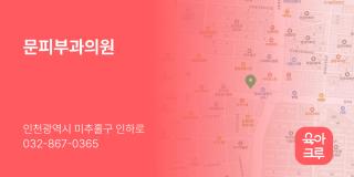 문피부과의원