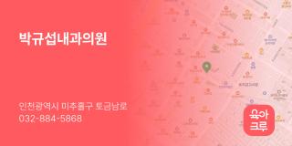 박규섭내과의원