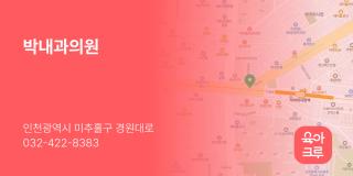 박내과의원
