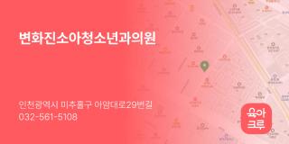 변화진소아청소년과의원