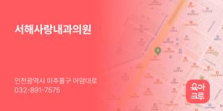 서해사랑내과의원