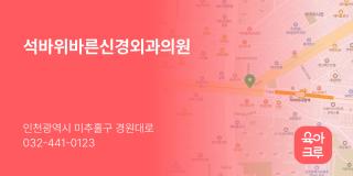 석바위바른신경외과의원