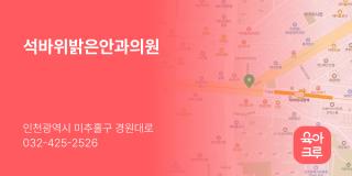 석바위밝은안과의원