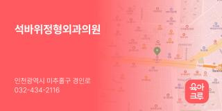석바위정형외과의원