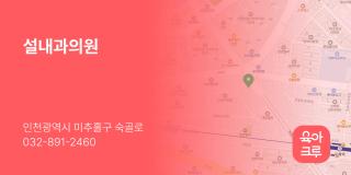 설내과의원