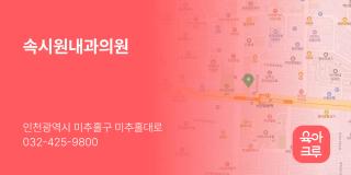 속시원내과의원