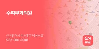 수피부과의원