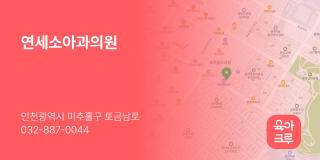 연세소아과의원