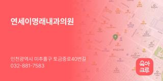 연세이명래내과의원
