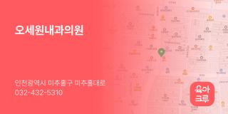 오세원내과의원