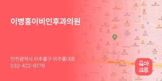 이병홍이비인후과의원