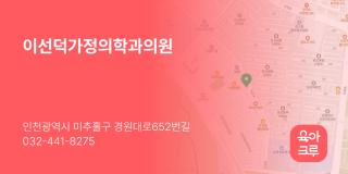 이선덕가정의학과의원