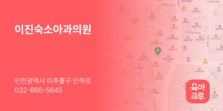 이진숙소아과의원