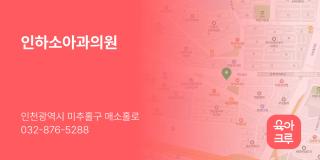 인하소아과의원