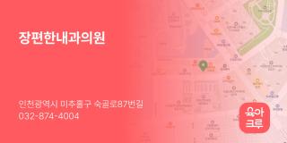 장편한내과의원