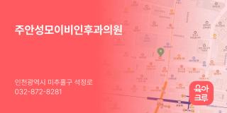 주안성모이비인후과의원