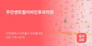 주안센트럴이비인후과의원
