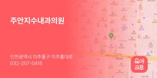 주안지수내과의원