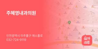 주혜영내과의원