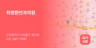 최영환안과의원