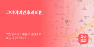 코아이비인후과의원