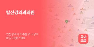 탑신경외과의원