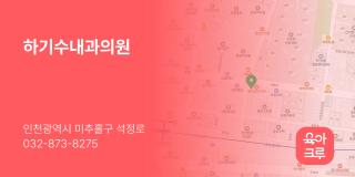 하기수내과의원