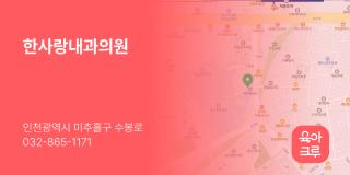한사랑내과의원