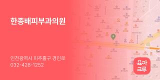 한종배피부과의원