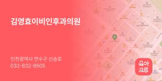 김영효이비인후과의원