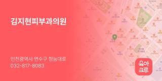 김지현피부과의원