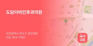 도담이비인후과의원