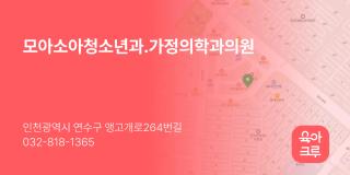 모아소아청소년과.가정의학과의원