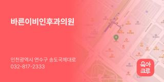 바른이비인후과의원