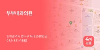 부부내과의원