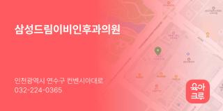 삼성드림이비인후과의원