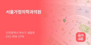 서울가정의학과의원