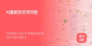 서울밝은안과의원