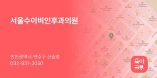 서울수이비인후과의원