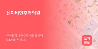 선이비인후과의원