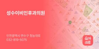 성수이비인후과의원