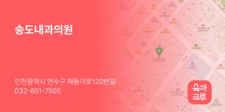 송도내과의원