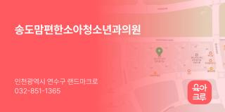 송도맘편한소아청소년과의원